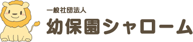 東京都認証保育所 幼保園シャロームベビーサロンは、中野区にある保育園・幼稚園一体型の幼保園です。0歳時からの保育を行っています。