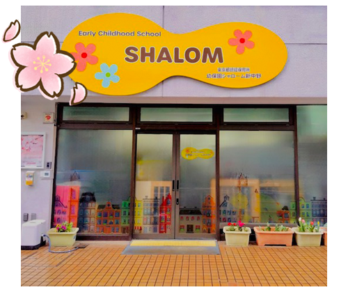 幼保園シャローム新中野